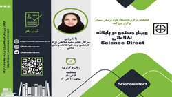 کارگاه آشنایی با پایگاه Science Direct